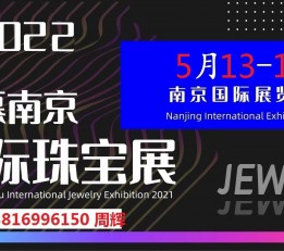 2022南京国际珠宝首饰展览会