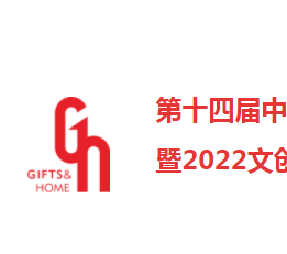第十四届中国(成都)礼品及家居用品展览会