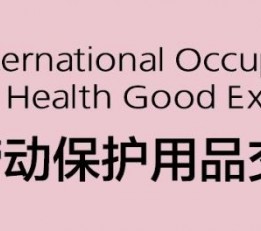 2022第104届中国劳动保护用品展览会
