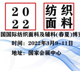 2022国际面料服装展
