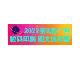 2022第9届广州国际数码印刷、图文快印展览会