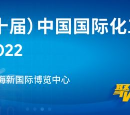 展会新闻2022上海化工展2022第20届中国国际化工博览会