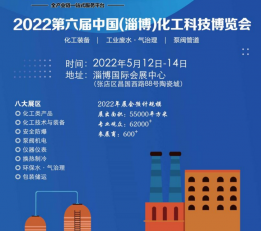 2022全国化工展览会 化工展，淄博化工展