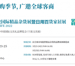 2022中国精品展|2022宁波杂货展