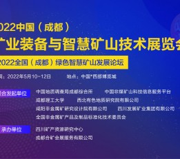 2022中国（成都）矿业装备与智慧矿山技术展览会