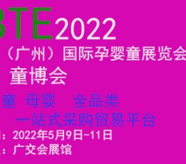 2022年母婴产品展览会-2022中国国际母婴展 2022广州孕婴童展会,2022婴童用品展,全国孕婴童博览会