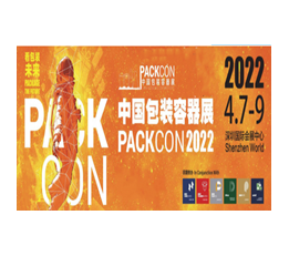 2022年中国包装容器展 PACKCON