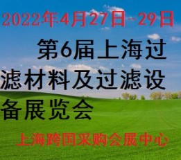 2022上海过滤材料及过滤设备展览会