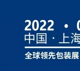 2022年第四届包装世界（上海）博览会SWOP