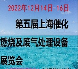 2022上海国际催化燃烧及废气处理设备展览会