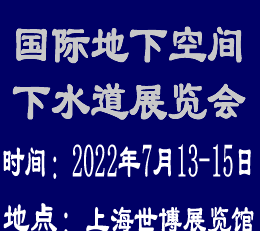 2022中国▪上海国际下水道展览会 下水道展览会，下水道