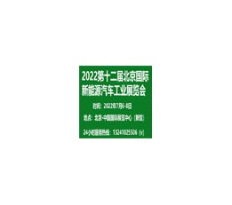 2022中国（北京）国际新能源汽车工业博览会