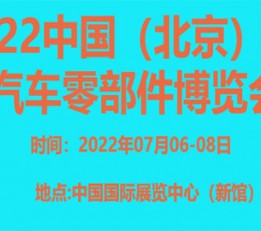 2022中国（北京）国际汽车零部件博览会