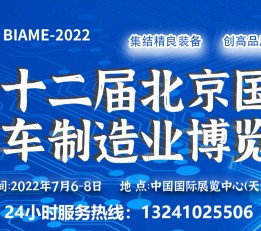 BIAME-2022北京国际汽车制造业博览会 汽车制造展，汽车零部件展，汽车智能网联展，工业自动化展，汽车内外饰展