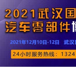 APW-2022中国（武汉）国际汽车零部件博览会
