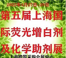 2022上海国际 荧光增白剂及化学助剂展览会 荧光增白剂，化学助剂