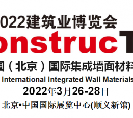 2022年集成墙面展会/中国集成墙面展材料展
