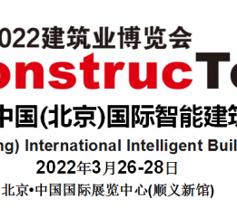 2022智能建筑展/北京智能建筑展览/智能建筑展