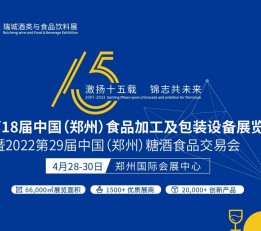 2022年中国（郑州）食品包装及加工设备展览会