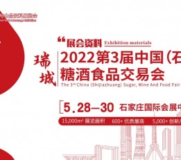 2022年石家庄糖酒食品展览会