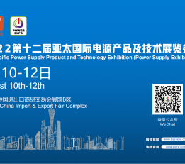 2022广州亚太国际电源产品技术展
