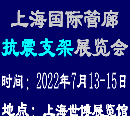 2022上海管廊抗震支架展览会|管廊抗震支架展|抗震支架展