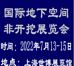 上海非开挖展|管道修复展|2022上海非开挖及管道修复展览会