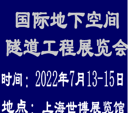 上海隧道工程展|2022上海国际隧道工程展览会【官网】