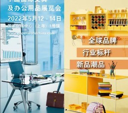 2022上海文化用品展/法兰克福文具展