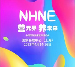2022上海大健康产业博览会|2022NHNE营养健康产业展