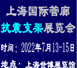 2022上海国际城市地下综合管廊展览会暨论坛【官网】