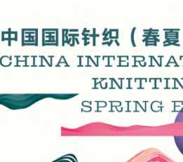 2022年3月上海服装展/针织服装展 服装展