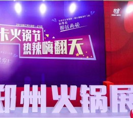 2022火锅展|2022中国(郑州)火锅食材用品展
