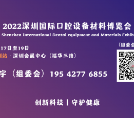 2022深圳国际口腔设备材料展览会