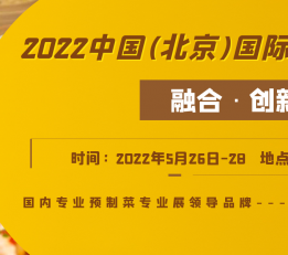 　2022中国(北京)国际预制菜产业博览会