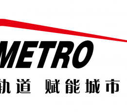 第十届中国广州国际轨道交通产业展览会（橙展iMetro）