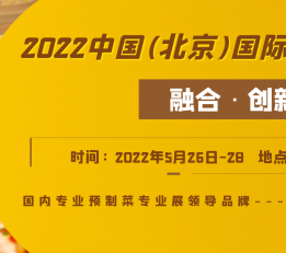 2022中国(北京)国际预制菜产业博览会 海鲜水产冻品，火锅食材用品，肉类食品展，调味料