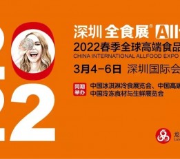 2022春季全球高端食品展览会/邀请函