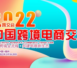 2022年中国福州跨境电商博览会 跨境电商展，福州跨境电商展会，2022中国跨境电商展会