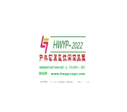 2022深圳国际户外家具及休闲用品展览会