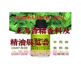 上海香料、香精及精油展览会 香精，香料，精油，香水