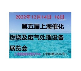 2022上海国际催化燃烧暨废气处理设备展览会 废气处理设备，催化剂，催化燃烧设备，净化设备，除尘设备