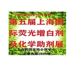 2022上海 荧光增白剂及助剂展览会
