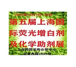 2022上海 荧光增白剂及助剂展览会 荧光增白剂，化学助剂