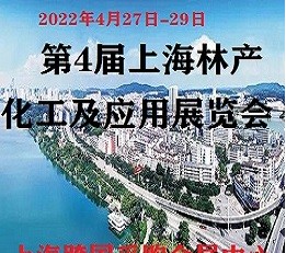 2022上海国际林产化工及应用展览