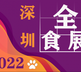 2022食品饮料展（深圳全食展）