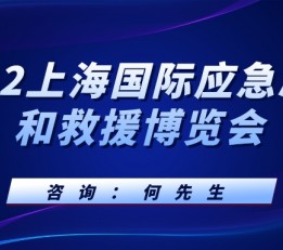 2022长三角应急救援展