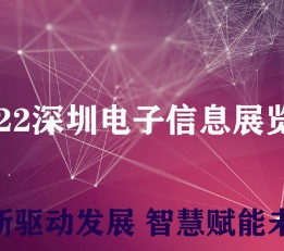 2022深圳电子信息展 电子展  信息展通讯展