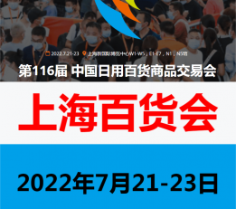 116届百货会-2022上海百货会