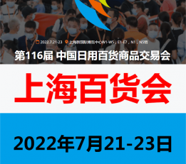 2022上海百货会（116届）